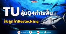 TU ลุ้นQ4กำไรฟื้น รับลูกค้า Restocking