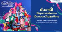 KING POWER เติมเต็มทุกความสุข ช้อปสนุกส่งท้ายปีไม่รู้จบ กับแคมเปญ King Power Celebration 2024