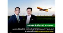KBANKจับมือดีเอชแอล เอ๊กซ์เพรสลดการปล่อยคาร์บอนจากการขนส่งเอกสารทางการค้าข้ามประเทศด้วยเชื้อเพลิงการบินที่ยั่งยืน ธนาคารแรกที่ร่วมโครงการ  GoGreen Plus