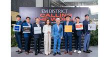 เอ็กซ์คลูซีฟเฉพาะลูกบ้าน! ‘ศุภาลัย’ แท็กทีม ‘EM DISTRICT’ มอบสิทธิพิเศษอัดแน่นประสบการณ์เหนือระดับตลอดทั้งปี