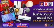 Power Buy จัดงาน Power Buy Expo กระตุ้นกำลังซื้อปลายปี ผนึกแบรนด์ดังยกทัพเครื่องใช้ไฟฟ้าและเทคโนโลยี ลดครั้งใหญ่