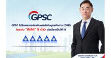 GPSC ได้รับผลการประเมินการกำกับดูแลกิจการ (CGR) ในระดับ “ดีเลิศ” 5 ดาว ต่อเนื่องเป็นปีที่ 8
