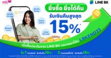 LINE BK จัดโปรโมชันประกันส่งท้ายปี “ยิ่งซื้อ ยิ่งได้คืน”  รับเงินคืนคุ้มๆ สูงสุด 15%* ของยอดชำระเบี้ยประกันภัยครั้งแรก