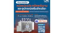 QTC สัมมนาออนไลน์ ส่งท้ายปี 2566 “หม้อแปลง Super Low Loss Transformer และ Smart Transformer Monitoring System”