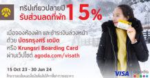 BAY ทริปเที่ยวปลายปี รับส่วนลดที่พัก 15% กับบัตรกรุงศรี เดบิต หรือ Krungsri Boarding Card