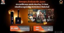 “MONOMAX” จัดโปรเด็ดช่วงสิ้นปี พิเศษเฉพาะสมาชิก “J POINT” ระบบสะสมคะแนนในกลุ่ม JAYMART GROUP