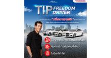 TIP Freedom Driver พลิกโฉมประกันภัยที่เคยรู้จัก กับอิสระแบบ “หนึ่งคน หลายคัน” โดยทิพยประกันภัย
