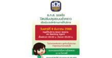 ในวันที่ 9 ธ.ค. 66 เวลา 00.00 น. ถึง 05:00 น.ธ.ก.ส. แจ้งปิดปรับปรุงระบบธุรกรรมชั่วคราว 5 ชั่วโมง