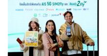 AIS ท่องเที่ยว พักผ่อนอุ่นใจ สะดวกสบายทั่วโลกตลอดเวลา