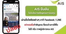 AIS ยืนยัน! ไม่มีนโยบายเชิญชวนการลงทุนผ่านโซเชียลมีเดีย เตือนประชาชนรู้เท่าทัน อย่าตกเป็นเหยื่อมิจฉาชีพ