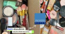 PIMO แบ่งบุญสวยรับบริจาคเครื่องสำอาง ที่ไม่ใช้หรือหมดอายุให้จิตอาสา