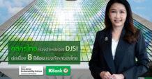 KBANK ครองตำแหน่งในดัชนี DJSI ต่อเนื่อง 8 ปีซ้อน แบงก์แรกของไทย