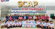 SCAP ส่งโครงการ ‘SCAP ปันเพื่อน้อง’ เติมเต็มโอกาสทางการศึกษาให้นักเรียน