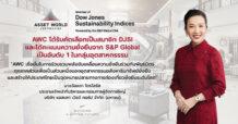 AWC ได้รับคัดเลือกให้เป็นสมาชิก DJSI และได้คะแนนความยั่งยืนจาก S&P Global เป็นอันดับ 1 ในกลุ่มอุตสาหกรรม