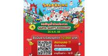 เดอะไนน์ เซ็นเตอร์ พระราม 9 จัดประกวด SANTA SANTY KIDSMART