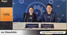 CIVIL เผยงบ 9 เดือนปี 2566 รายได้ 3,930 ล้านบาท