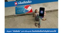 เป็นลูกค้า “เงินติดล้อ” อุ่นใจ มีเรื่องฉุกเฉิน โอนเงินสินเชื่อเข้าบัญชีผ่านแอปได้