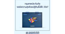 BKI ส่งความสุขด้วยปฏิทินตั้งโต๊ะ 2567