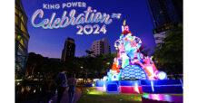 คิง เพาเวอร์ จัดแคมเปญ “KING POWER CELEBRATION 2024” เสริมทัพให้ประเทศไทยเป็นเดสติเนชั่นแห่งความสุขของนักเดินทางจากทั่วโลก