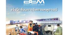 BEM ฝึกซ้อมจัดการเหตุการณ์ ณ สถานีพระรามเก้า