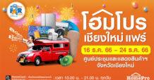 “โฮมโปรเชียงใหม่ แฟร์” แอ่วเหนือ.. ชวนช้อปแต่งบ้านเพลินม่วนอ๊กม่วนใจ๋ ส่งท้ายปี ลดสะท้านรับลมหนาว!! เริ่ม 16-24 ธ.ค.66 นี้