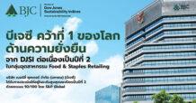 BJC คว้าที่ 1 ด้านความยั่งยืนจาก DJSI ต่อเนื่องเป็นปีที่ 2 ในกลุ่มอุตสาหกรรม Food & Staples Retailing ด้วยคะแนนสูงสุดของโลก