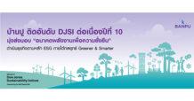 BANPU ติดอันดับ DJSI ต่อเนื่องปีที่ 10 มุ่งส่งมอบ “อนาคตพลังงานเพื่อความยั่งยืน”