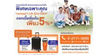 ที ไลฟ์ ประกันชีวิต รุกต่อแคมเปญ “กรมธรรม์ T Life กู้ง่าย ได้ชัวร์” เงินสดพร้อมใช้ ผ่อนคลายทุกความจำเป็น ดอกเบี้ยเริ่มต้น 5% ต่อปี พร้อมรับ “กระเป๋าล้อลาก” หรือ “กระบอกน้ำ”