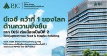 BJCคว้าที่ 1 ด้านความยั่งยืนจาก DJSI ต่อเนื่องเป็นปีที่ 2 ในกลุ่มอุตสาหกรรม Food & Staples Retailing ด้วยคะแนนสูงสุดของโลก