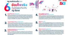TRUE คอร์ปอเรชั่นแจง 6 ข้อเท็จจริง ที่เข้าใจผิดเกี่ยวกับทรู-ดีแทค
