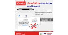 ไปรษณีย์ไทย เตือนระวัง SMS ปลอมให้คลิกลิงก์ ย้ำไม่มีนโยบายส่งข้อความแจ้งเรียกเก็บค่าพัสดุ