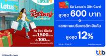 บัตรเครดิต ttb มอบสิทธิพิเศษ กิน ช้อป ที่ Lotus’s Smart Community Center รับบัตรกำนัลสูงสุด 600 บาท พร้อมแลกคะแนนรับเครดิตเงินคืนสูงสุด 12%