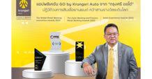 “กรุงศรี ออโต้” คว้าสามรางวัลระดับโลกจากการปฏิวัติวงการสินเชื่อยานยนต์ บนแอปพลิเคชัน GO by Krungsri Auto
