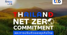 finbiz by ttb ย้ำความสำคัญ Thailand Net Zero Commitment เพื่อการปรับตัวของธุรกิจไทย สู่ความยั่งยืน