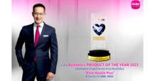 อีลิท เฮลท์ พลัสเมืองไทยประกันชีวิตชนะเลิศสุดยอดผลิตภัณฑ์แห่งปี 4 ปีซ้อน