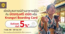 เปิดประสบการณ์อาหารญี่ปุ่นแบบเอ็กซ์คลูซีฟ กับบัตรกรุงศรี เดบิต หรือ Krungsri Boarding Card รับส่วนลด 5% เมื่อจองกิจกรรมผ่าน byFood.com