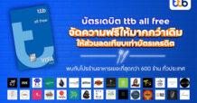 TTB ชวนลูกค้าใช้บัตรเดบิต ttb all free มอบสิทธิประโยชน์ เสิร์ฟส่วนลดเทียบเท่าบัตรเครดิต กับโปรร้านอาหารเยอะที่สุดทั่วไทย