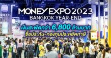 MONEY EXPO 2023 BANGKOK YEAR-END เงินสะพัดกว่า 6,800 ล้านบาท ซื้อประกัน-กองทุนประหยัดภาษี