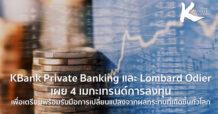 KBank Private Banking และ Lombard Odier เผย 4 เมกะเทรนด์ลงทุน เตรียมความพร้อมรับมือการเปลี่ยนแปลงจากผลกระทบที่เกิดขึ้นทั่วโลก