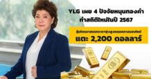 YLG เผย 4 ปัจจัยหนุนทองคำทำสถิติใหม่ในปี 2567 ลุ้นไตรมาสแรกราคาพุ่งสูงตลอดกาลรอบใหม่แตะ 2,200 ดอลลาร์