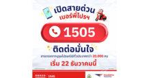 เปิดสายด่วน เบอร์พี่ไปรฯ “1505” ติดต่อทันใจ สายตรงบุรุษไปรษณีย์ทั่วประเทศกว่า 20,000 คน เริ่ม 22 ธันวาคมนี้