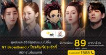 ลูกค้า NT จ่ายเพียง 89 บาท!!! ดูหนังซีรีส์สุดฟินกับ “MONOMAX” ได้ไม่อั้น