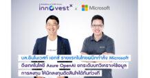 อินโนเวสท์ เอกซ์ เรือธงด้านการเงินการลงทุนของกลุ่ม SCBX  บริษัทหลักทรัพย์รายแรกในไทยที่ผนึกกำลัง Microsoft ดึงเทคโนโลยี Microsoft Azure OpenAI