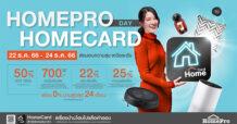 “HOMEPRO HOMECARD DAY” ส่งมอบความสุข…เหนือระดับ ดีลแรง! ส่งท้ายปี ลดสูงสุด 50% วันที่ 22-24 ธ.ค.66 (3 วันเท่านั้น!)