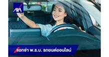 แอกซ่า ส่งประกันรถยนต์ออนไลน์ ภาคบังคับ (พ.ร.บ.รถยนต์) เพิ่มความปลอดภัยแค่ปลายนิ้ว