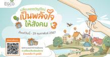 EGCO Group ชวนทำบุญผ่าน “เปลี่ยนของขวัญปีใหม่ เป็นพลังใจให้สังคม ปี 3” เล่นเกมเพื่อเปลี่ยนคะแนน “พลังใจ” เป็นเงินบริจาคให้มูลนิธิ 9 แห่ง