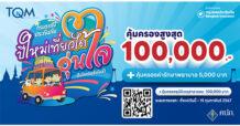 ทีคิวเอ็ม ส่งความสุขท้ายปี มอบฟรี ประกันภัยอุบัติเหตุและประกันอัคคีภัยที่อยู่อาศัย 200,000 ก