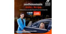 ธนชาตประกันภัย ห่วงความปลอดภัยนักดื่ม ด้วยบริการ “U Drink I Drive”  สิทธิพิเศษให้ลูกค้า เมาไม่ขับ ส่งคนไปรับ-ขับพากลับบ้าน