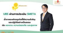 UBS ผ่านการประเมิน SMETA ย้ำภาพองค์กรธุรกิจที่ให้ความสำคัญและปฏิบัติอย่างเป็นธรรมต่อแรงงาน ความปลอดภัย และสุขภาพ
