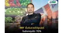 NRF ยิ้มรับรายได้ซูเปอร์ในอังกฤษโต 70%